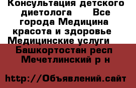 Консультация детского диетолога 21 - Все города Медицина, красота и здоровье » Медицинские услуги   . Башкортостан респ.,Мечетлинский р-н